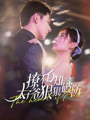 撩不自知太子爷狠狠破防(100集) 撩不自知太子爷狠狠破防(100集)男主角是谁