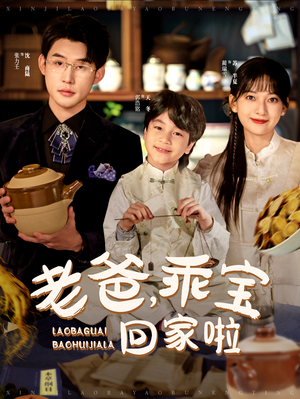 老爸,乖宝回家啦(100集) 老爸,乖宝回家啦(100集)短剧抢先看