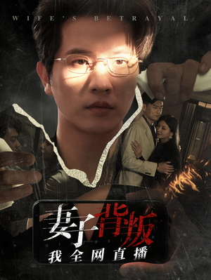 妻子背叛我全网直播(58集) 妻子背叛我全网直播(58集)精彩短剧来袭