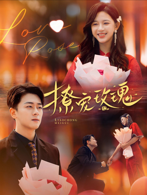 撩宠玫瑰(99集) 撩宠玫瑰(99集)好看短剧抢先看