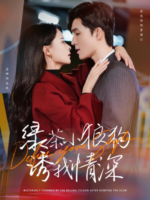 绿茶小狼狗诱我情深(101集) 绿茶小狼狗诱我情深(101集)短剧片段推荐