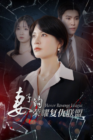 妻子的荣耀复仇联盟(23集) 妻子的荣耀复仇联盟(23集)完整版