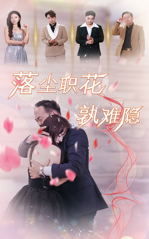 落尘职花孰难隐(40集) 落尘职花孰难隐(40集)男主角是谁