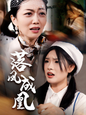 落凤成凰(56集) 落凤成凰(56集)好看的短剧电影
