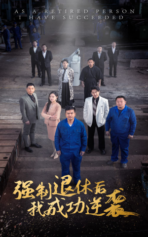 强制退休后,我成功逆袭(54集) 强制退休后,我成功逆袭(54集)经典回顾免费看