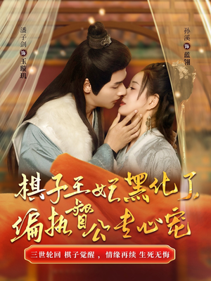 棋子王妃黑化了,偏执督公专心宠(70集) 棋子王妃黑化了,偏执督公专心宠(70集)最火短剧热播