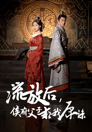 流放后,侯府父子求我原谅(60集) 流放后,侯府父子求我原谅(60集)红果短剧免费看