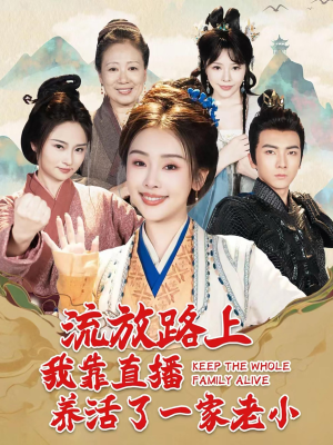 流放路上我靠直播养活了一家老小(102集) 流放路上我靠直播养活了一家老小(102集)短剧免费看