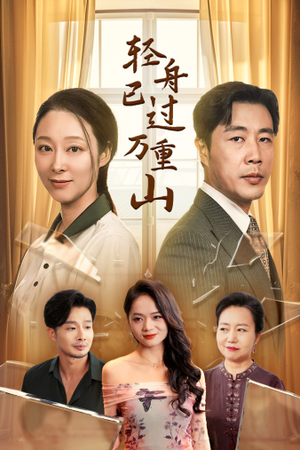 轻舟已过万重山(26集) 轻舟已过万重山(26集)快来看短剧