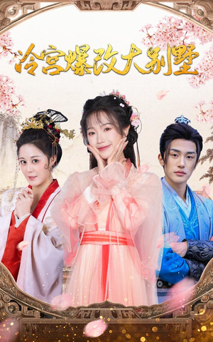 冷宫爆改大别墅（59集）短剧追不停