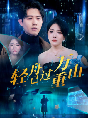 轻舟已过万重山（70集）精彩短剧上线