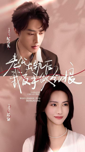 老公出轨后我反手做红娘(62集) 老公出轨后我反手做红娘(62集)超好看短剧推荐