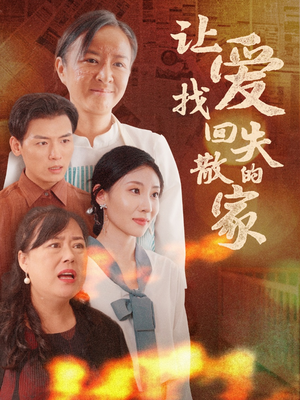 让爱找回失散的家(50集) 让爱找回失散的家(50集)短剧全集抢先看