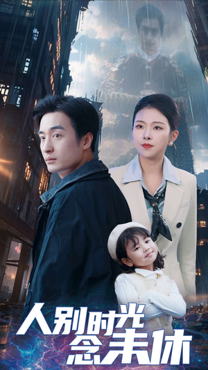 人别时光念未休(51集) 人别时光念未休(51集)好看又上头短剧