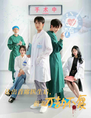 让出首席医生后,妻子万劫不复(30集) 让出首席医生后,妻子万劫不复(30集)战神短剧推荐