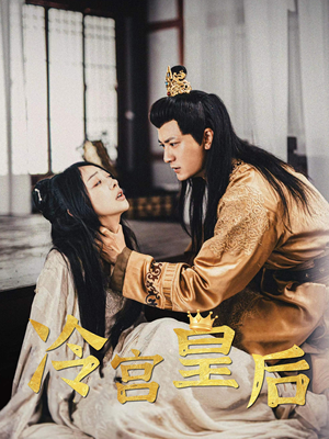 冷宫皇后(99集) 冷宫皇后(99集)短剧上头又好看