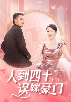 人到四十,误嫁豪门(82集) 人到四十,误嫁豪门(82集)短剧太好看了