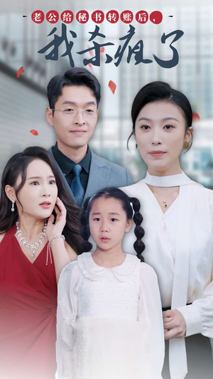 老公给秘书转账后,我杀疯了(30集) 老公给秘书转账后,我杀疯了(30集)精彩短剧热播中