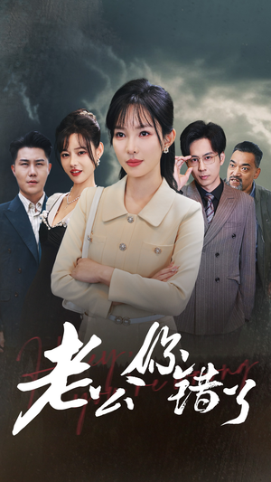 老公你错了(80集) 老公你错了(80集)全集在线看