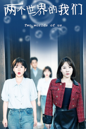 两个世界的我们(60集) 两个世界的我们(60集)短剧在哪个平台