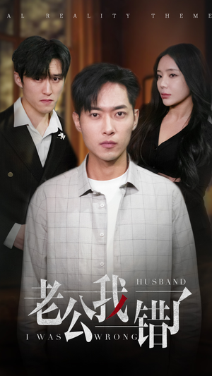老公我错了(31集) 老公我错了(31集)热门了短剧