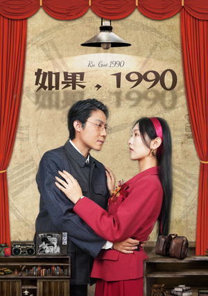 如果1990(58集) 如果1990(58集)新短剧推荐