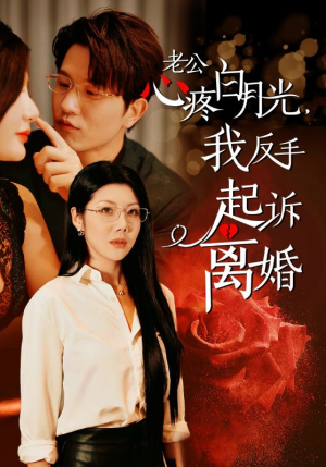 老公心疼白月光,我反手起诉离婚(42集) 老公心疼白月光,我反手起诉离婚(42集)一口气追完全集