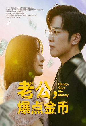 老公,爆点金币(67集) 老公,爆点金币(67集)全集一次看完