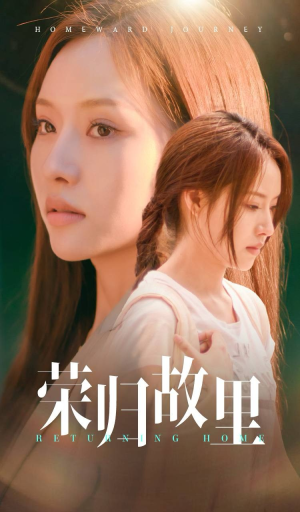 荣归故里（50集）小短剧抢先看