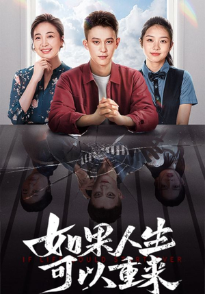 如果人生可以重来(46集) 如果人生可以重来(46集)精彩短剧热播中