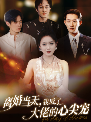 离婚当天,我成了大佬的心尖宠(60集) 离婚当天,我成了大佬的心尖宠(60集)海量短剧免费看