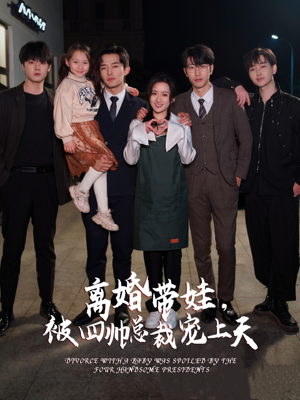 离婚带娃,被四帅总裁宠上天(92集) 离婚带娃,被四帅总裁宠上天(92集)精彩热门短剧
