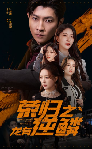 荣归之龙有逆鳞(53集) 荣归之龙有逆鳞(53集)集免费看短剧