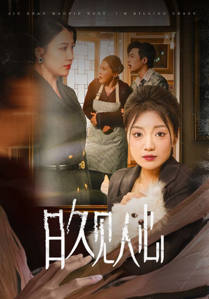 日久见人心 (30集) 日久见人心 (30集)火爆短剧推荐