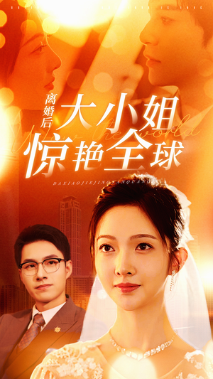 离婚后大小姐惊艳全球(61集) 离婚后大小姐惊艳全球(61集)新短剧推荐