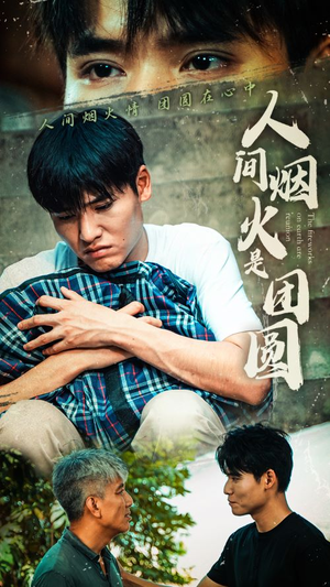 人间烟火是团圆(88集) 人间烟火是团圆(88集)精彩片段