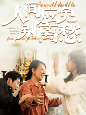 人间应免别离愁(63集) 人间应免别离愁(63集)经典老剧免费看