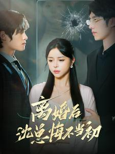 离婚后沈总悔不当初(98集) 离婚后沈总悔不当初(98集)精彩热门短剧