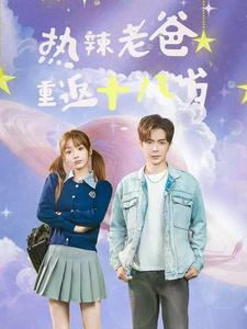 热辣老爸重返十八岁(70集) 热辣老爸重返十八岁(70集)短剧演员排行榜
