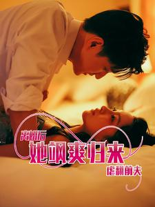 离婚后她飒爽归来虐翻前夫(77集) 离婚后她飒爽归来虐翻前夫(77集)小短剧推荐