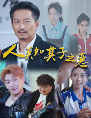人莫知其子之恶(62集) 人莫知其子之恶(62集)每天短剧分享
