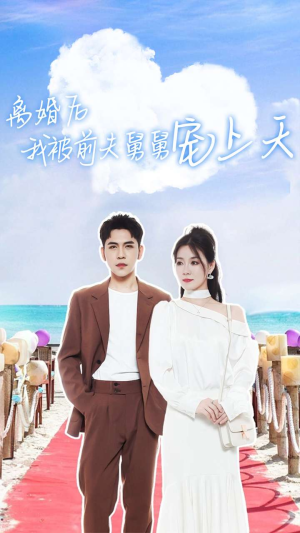 离婚后我被前夫舅舅宠上天(79集) 离婚后我被前夫舅舅宠上天(79集)番茄短剧免费看