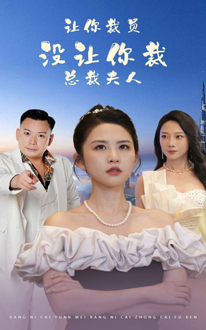 让你裁员,没让你裁总裁夫人(47集) 让你裁员,没让你裁总裁夫人(47集)爆火短剧推荐