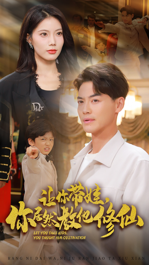 让你带娃,你居然教他修仙(54集) 让你带娃,你居然教他修仙(54集)一口气追完全集