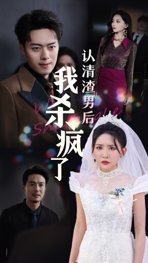 认清渣男后我杀疯了(33集) 认清渣男后我杀疯了(33集)小短剧抢先看