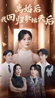 离婚后我回归歌坛天后(84集) 离婚后我回归歌坛天后(84集)短剧介绍