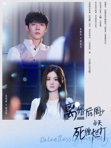 离婚后周少每天死缠烂打（101集）精彩短剧来袭