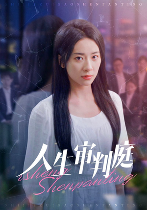 人生审判庭(47集) 人生审判庭(47集)全集一网打尽