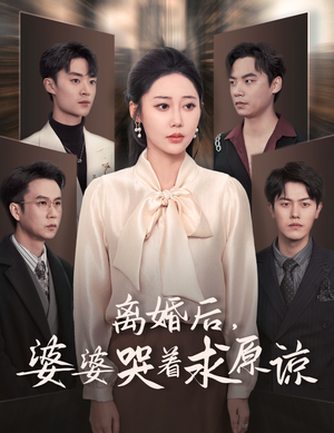 离婚后,婆婆哭着求原谅(60集) 离婚后,婆婆哭着求原谅(60集)网上可以看吗