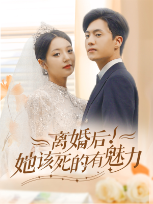 离婚后,她该死的有魅力(87集) 离婚后,她该死的有魅力(87集)热门短剧看不停